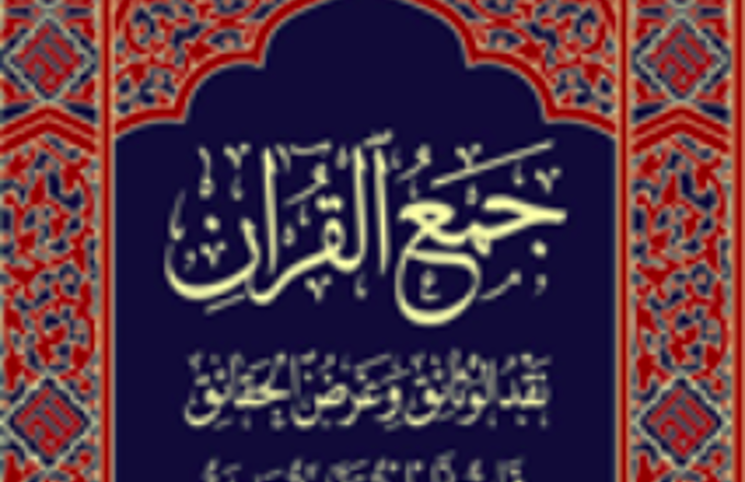 جمع القرآن به زبان عربی